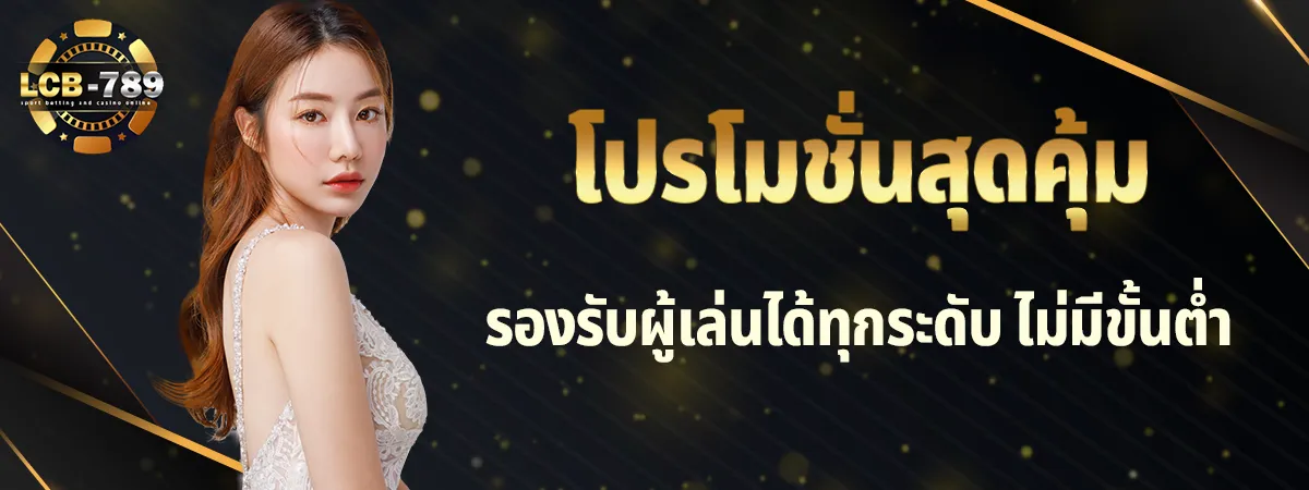 รองรับผู้เล่นทุกระดับ