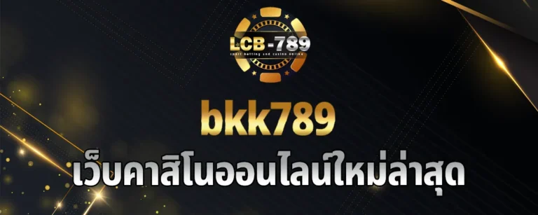 Read more about the article bkk789 เว็บคาสิโนออนไลน์ใหม่ล่าสุด นำผู้เล่นทุกท่านไปสู่ความร่ำรวย