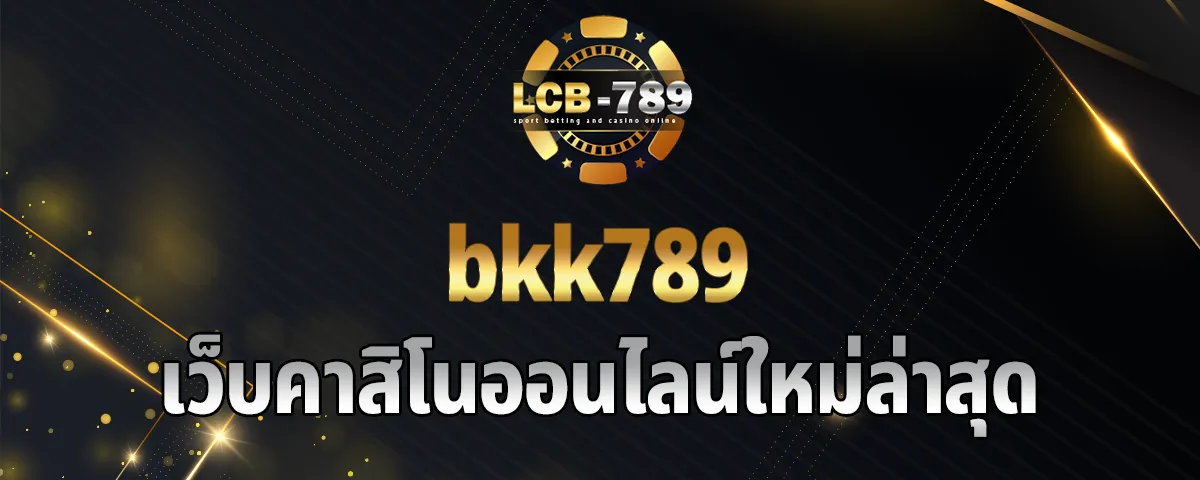 You are currently viewing bkk789 เว็บคาสิโนออนไลน์ใหม่ล่าสุด นำผู้เล่นทุกท่านไปสู่ความร่ำรวย