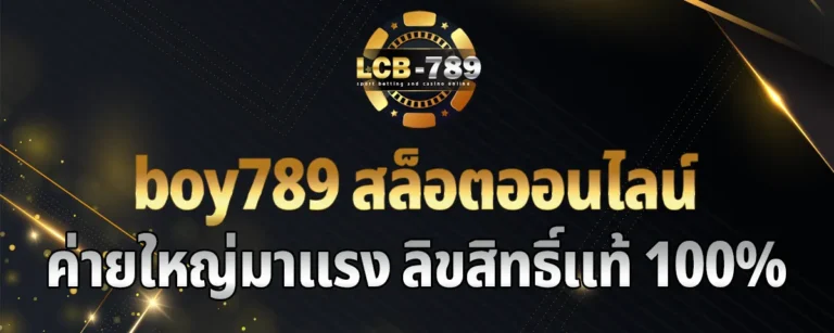 Read more about the article boy789 สล็อตออนไลน์ เว็บตรงไม่ผ่านเอเย่นต์ ค่ายใหญ่มาแรง เกมคุณภาพลิขสิทธิ์แท้ 100%