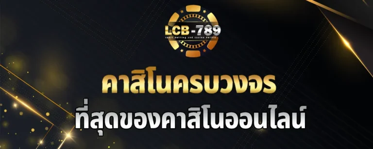 Read more about the article lcb789 เครดิตฟรี เว็บตรง ครบวงจร สมัครรับทันทีเครดิตฟรี