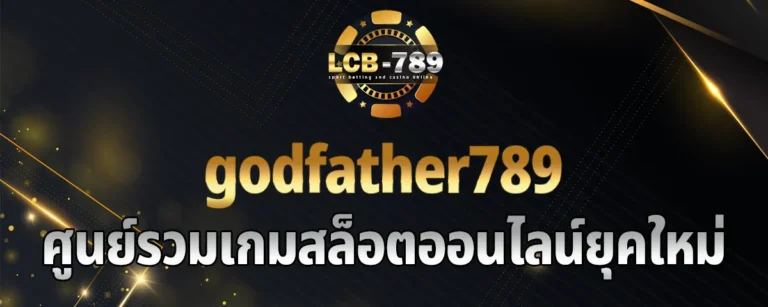 Read more about the article godfather789 ศูนย์รวมเกมสล็อตออนไลน์ยุคใหม่ มั่นคง เล่นง่าย ทำกำไรได้เยอะ