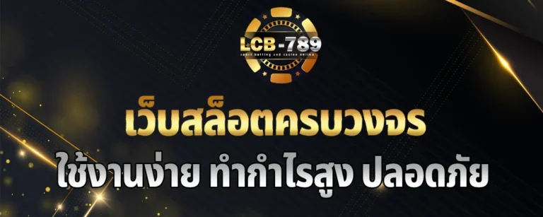 Read more about the article สมัคร lcb789 เว็บสล็อตครบวงจร ใช้งานง่าย ทำกำไรสูงกว่า คุ้มค่า และปลอดภัย