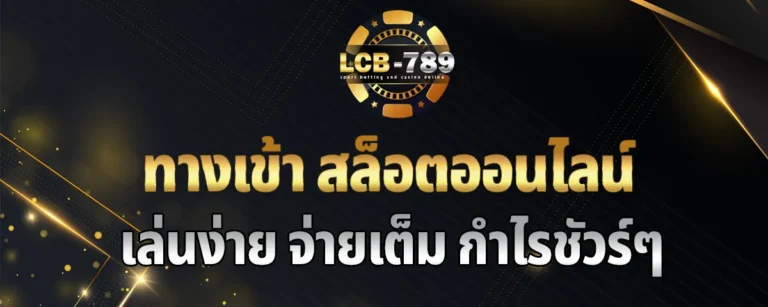 Read more about the article ทางเข้า lcb 789 สล็อตออนไลน์เว็บตรงครบวงจร เล่นง่าย จ่ายเต็ม กำไรชัวร์ 