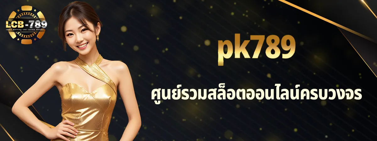 สล็อตออนไลน์pk789