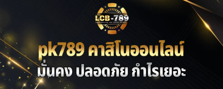 Read more about the article pk789 คาสิโนออนไลน์เครดิตฟรี เข้าเล่นง่าย มั่นคง ปลอดภัย กำไรเยอะ