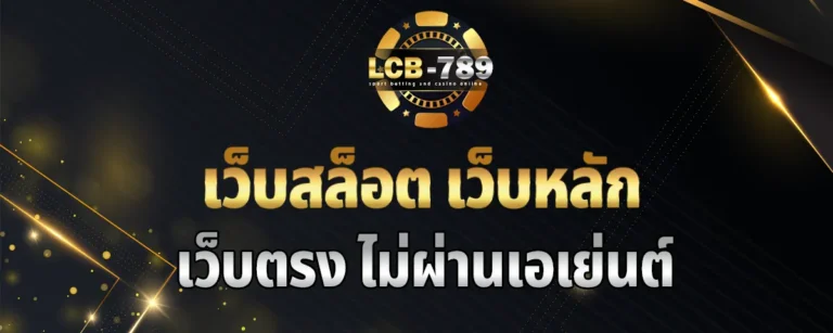 Read more about the article lcb789 สล็อตเว็บตรง แตกหนัก เป็นเว็บหลัก มีรางวัลใหญ่ทุกเกม 