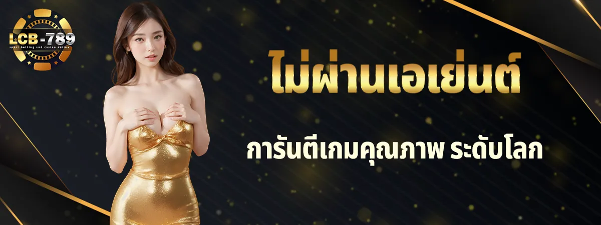 เว็บตรงไม่ผ่านเอเย่นต์