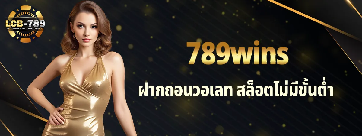 789wins ไม่มีขั้นต่ำ