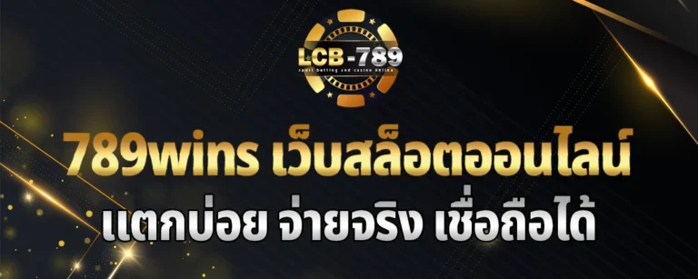 Read more about the article 789wins เว็บสล็อตออนไลน์ แตกบ่อย จ่ายจริง เชื่อถือได้