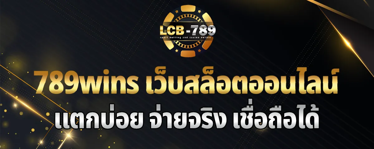 You are currently viewing 789wins เว็บสล็อตออนไลน์ แตกบ่อย จ่ายจริง เชื่อถือได้