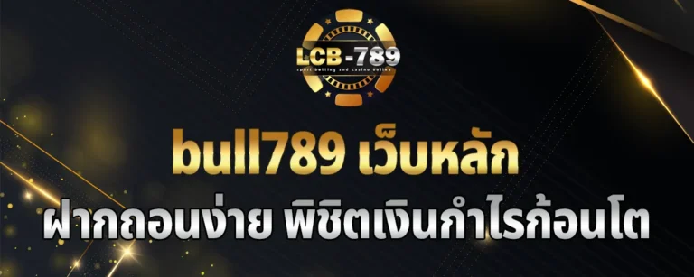 Read more about the article bull789 เว็บหลัก ทางเข้า มือถือ ฝากถอนง่าย พิชิตเงินกำไรก้อนโต