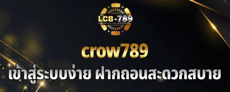 Read more about the article crow789 เข้าสู่ระบบง่าย ฝากถอนสะดวกสบาย รับสิทธิพิเศษมากมาย เครดิตฟรีไม่อั้น