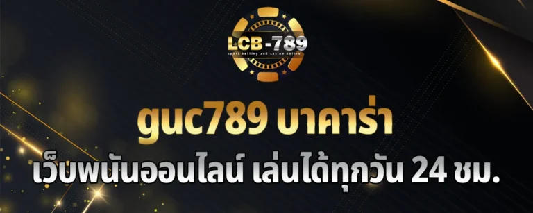 Read more about the article guc789 บาคาร่า เว็บพนันออนไลน์ เล่นได้ทุกวัน ตลอด 24 ชั่วโมง