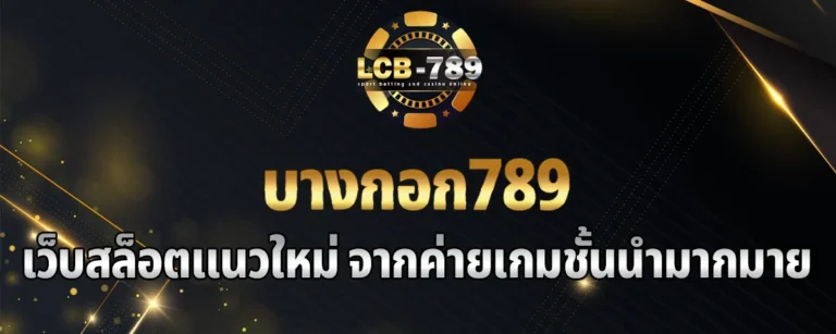 Read more about the article บางกอก789 เว็บสล็อตแนวใหม่ เกมทันสมัย แตกง่าย ได้เงินแน่นอน