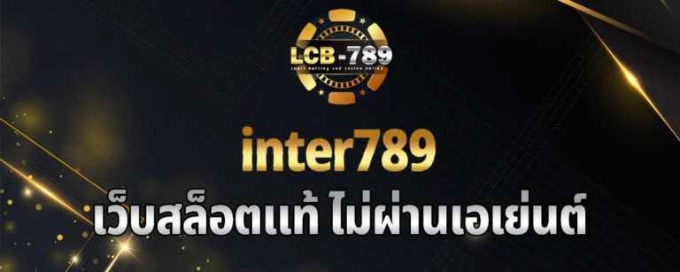 Read more about the article inter789 เว็บสล็อตแท้ไม่ผ่านเอเย่นต์ ระบบมั่นคง แจ็คพอตแตกไม่อั้น