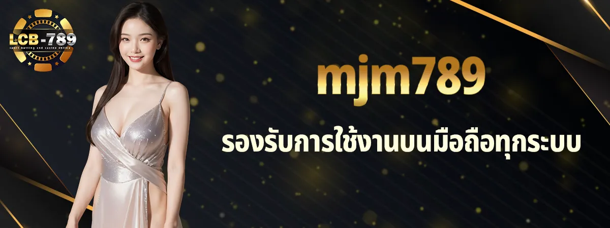 mjm789 เข้าสู่ระบบ