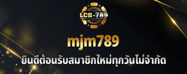 Read more about the article mjm789 ยินดีต้อนรับสมาชิกใหม่ทุกวันไม่จำกัด ลงทะเบียนฟรีผ่านระบบออโต้ 24 ชั่วโมง