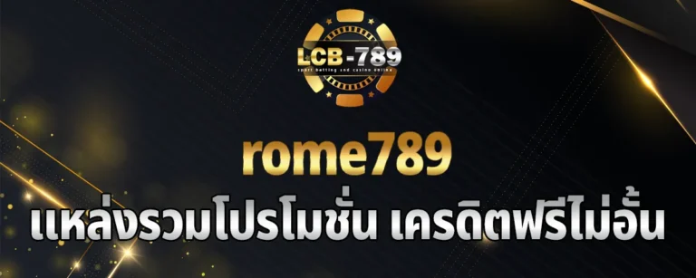 Read more about the article rome789 เล่นสล็อตแตกง่าย กับโปรโมชั่นมากมายและเครดิตฟรีไม่อั้นได้แล้ววันนี้