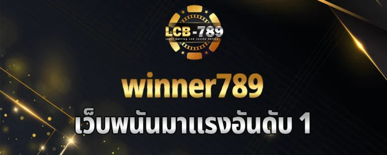 Read more about the article winner789 เว็บพนันมาแรงอันดับ 1 ออกแบบทันสมัยใช้งานง่ายผ่านระบบออโต้