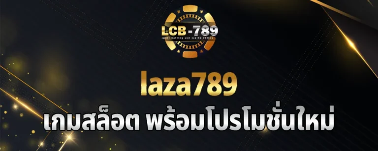 Read more about the article laza789 ค่ายเกมสล็อตเพียบ มาพร้อมโปรโมชั่นใหม่ ๆ มากมาย พร้อมแจกสมาชิกทุกคน